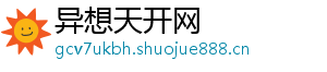 异想天开网